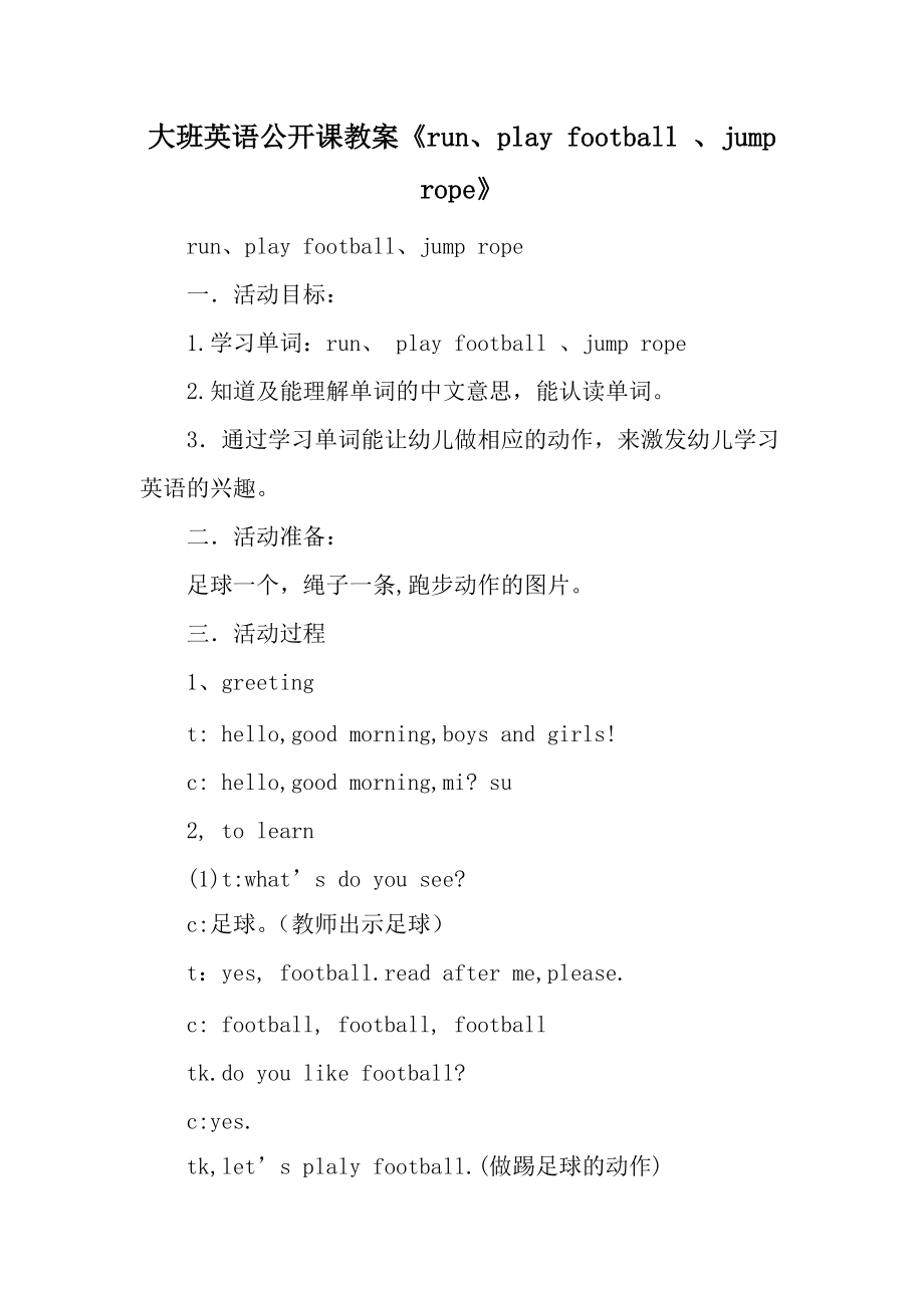 大班英语公开课教案《run、play football 、jump rope》.docx_第1页