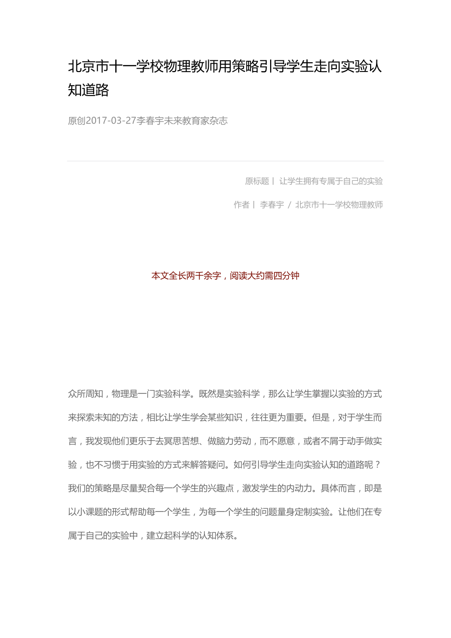 北京市十一学校物理教师用策略引导学生走向实验认知道路.docx_第1页