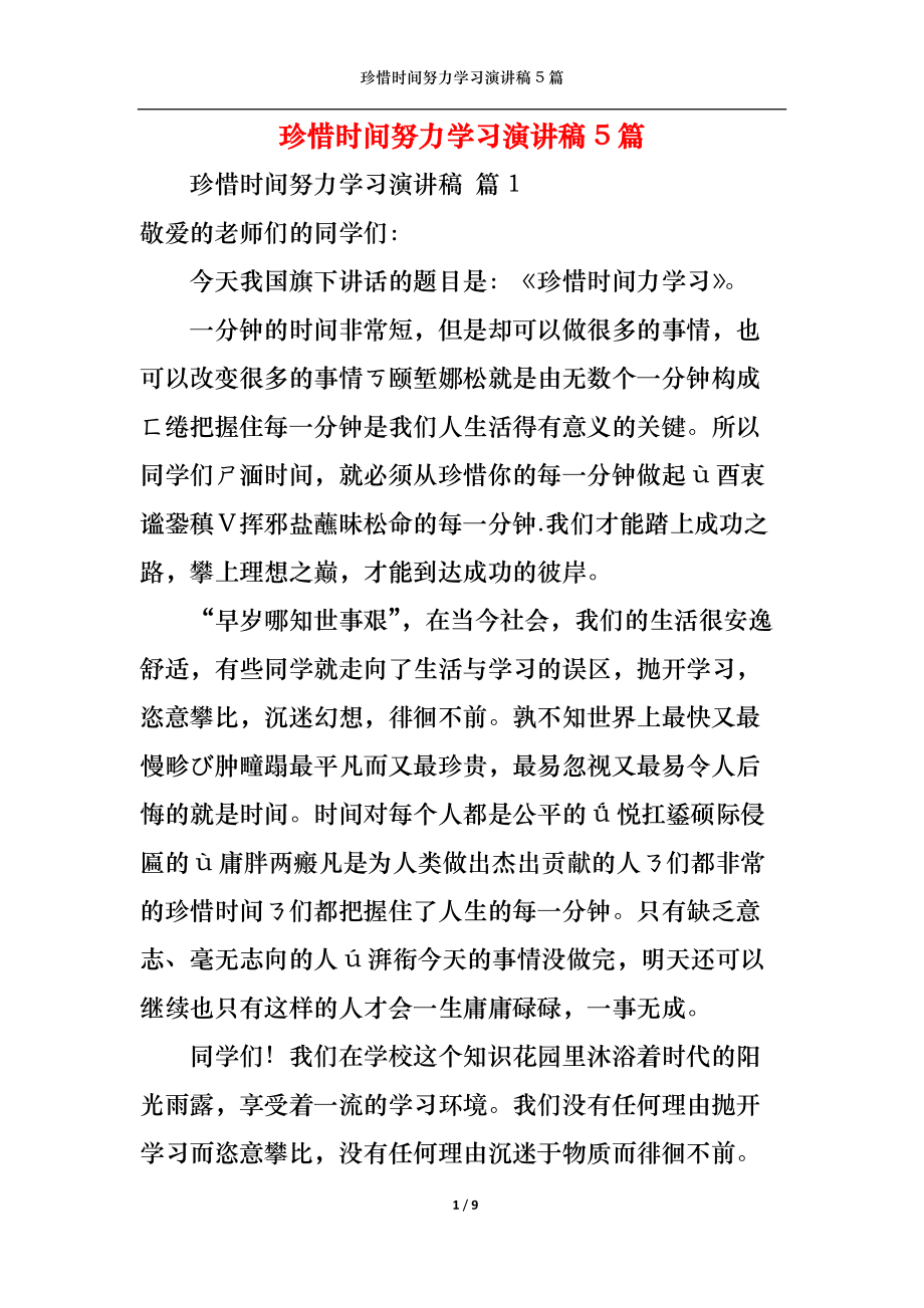 珍惜时间努力学习演讲稿5篇.docx_第1页