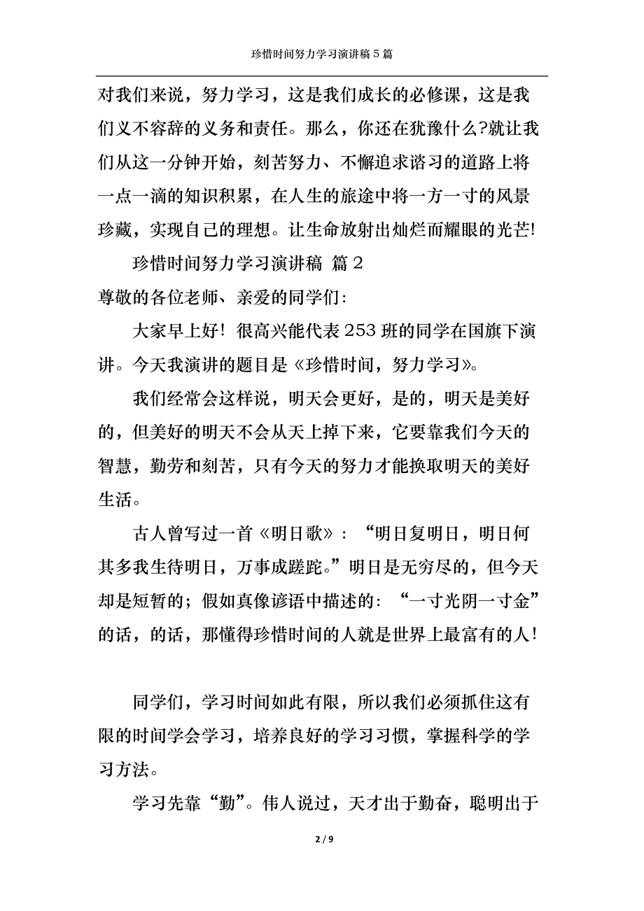 珍惜时间努力学习演讲稿5篇.docx_第2页