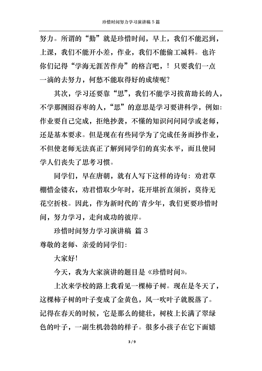 珍惜时间努力学习演讲稿5篇.docx_第3页