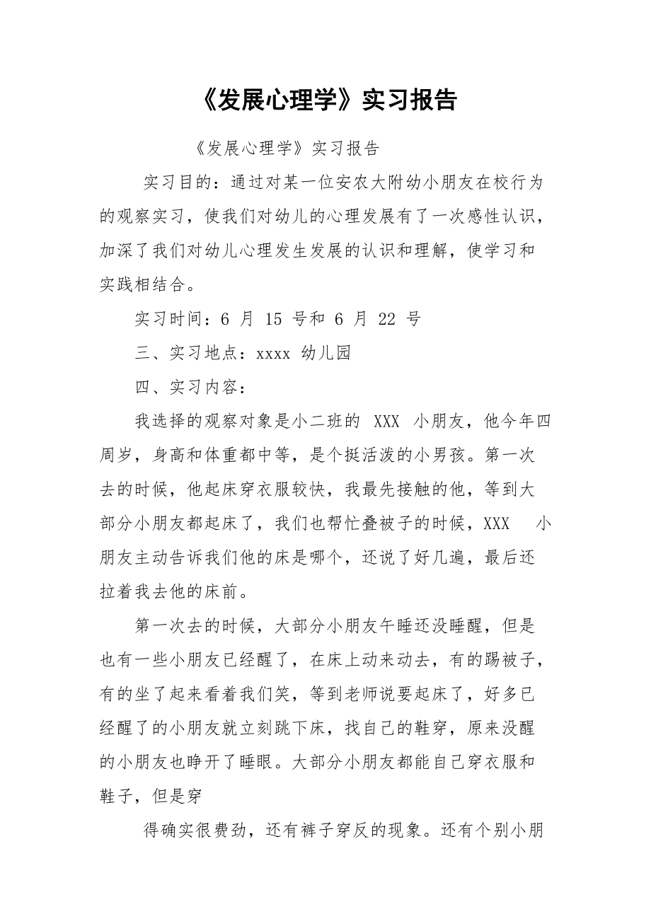 《发展心理学》实习报告.docx_第1页