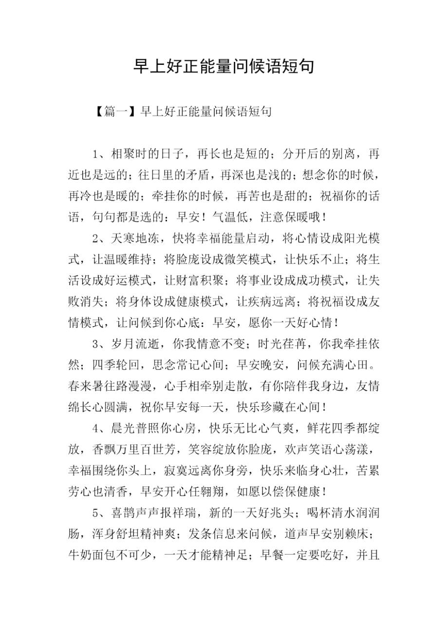 早上好正能量问候语短句.docx_第1页