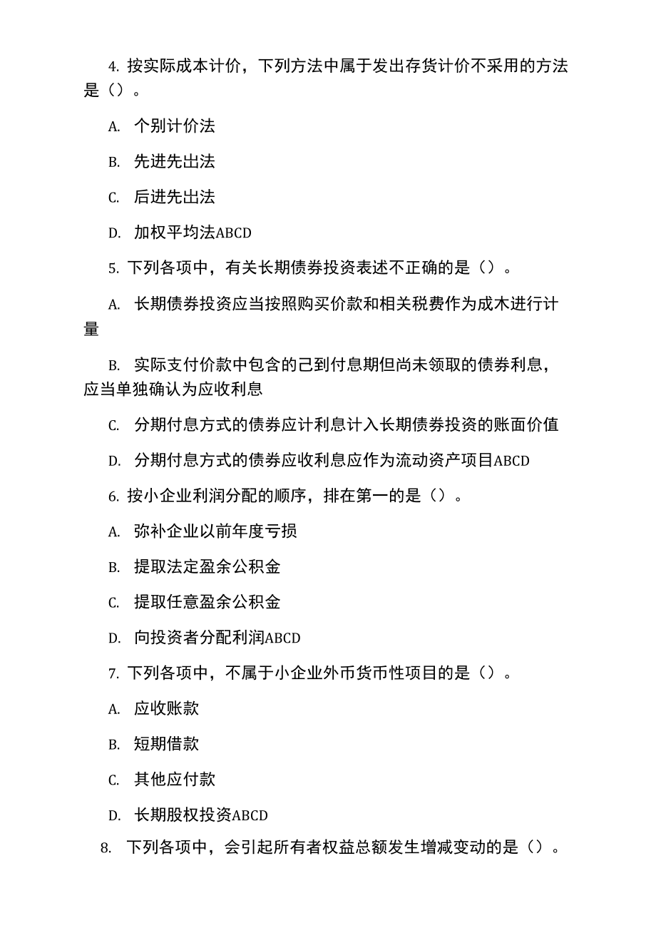 小企业会计准则考试试题.doc_第1页