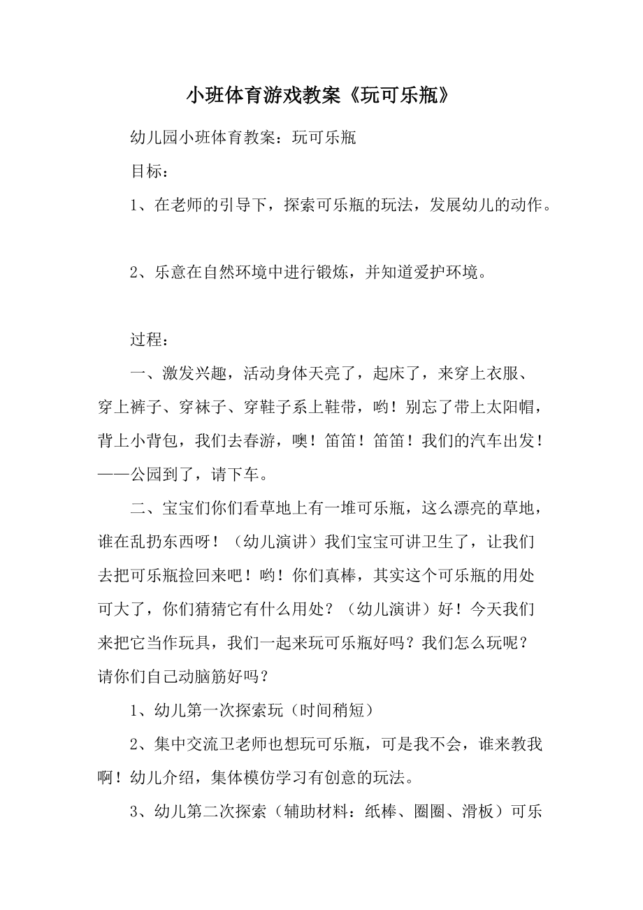 小班体育游戏教案《玩可乐瓶》.docx_第1页