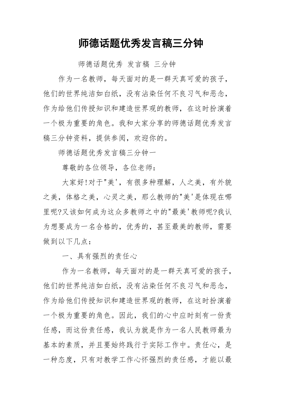 师德话题优秀发言稿三分钟.docx_第1页