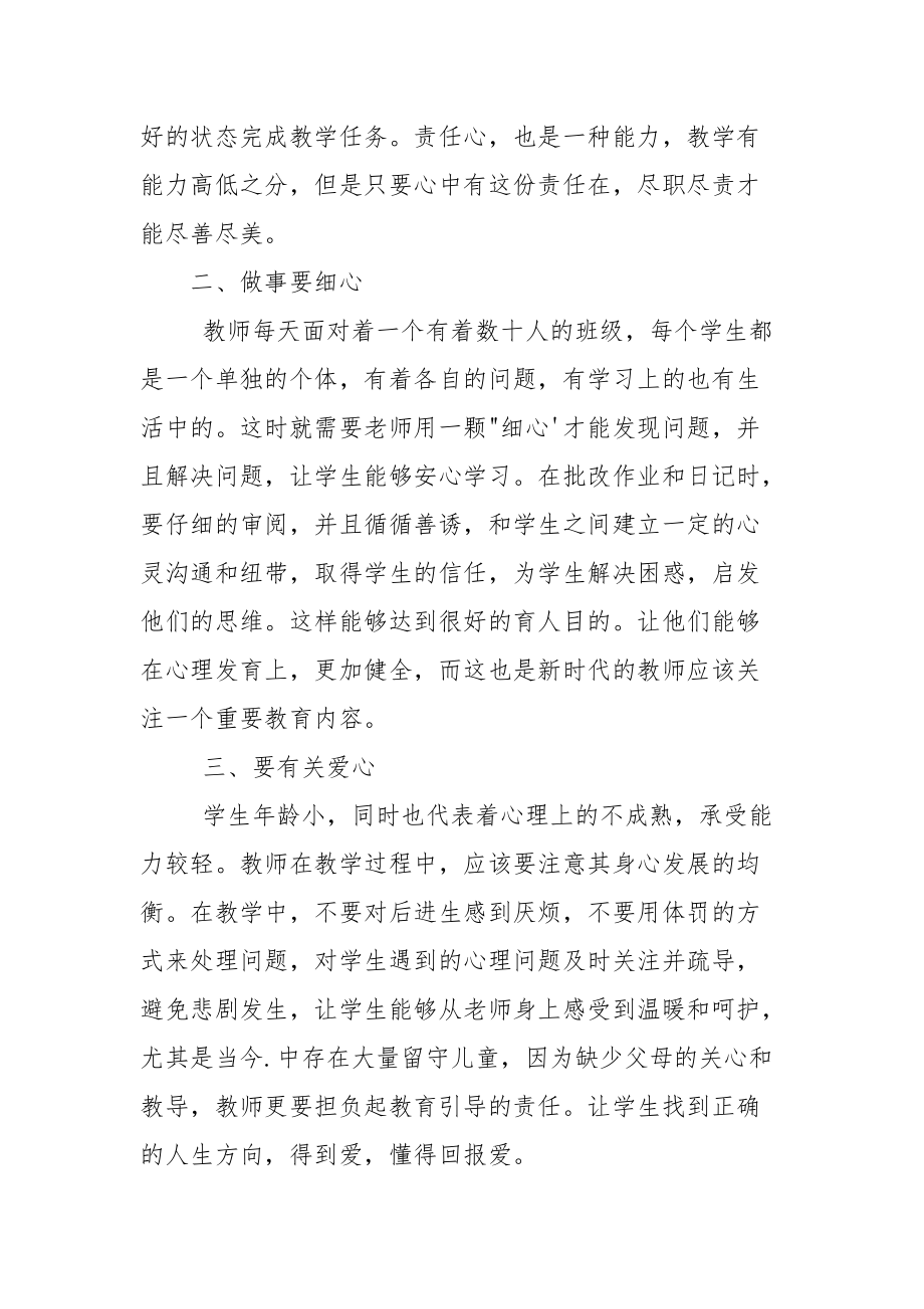 师德话题优秀发言稿三分钟.docx_第2页