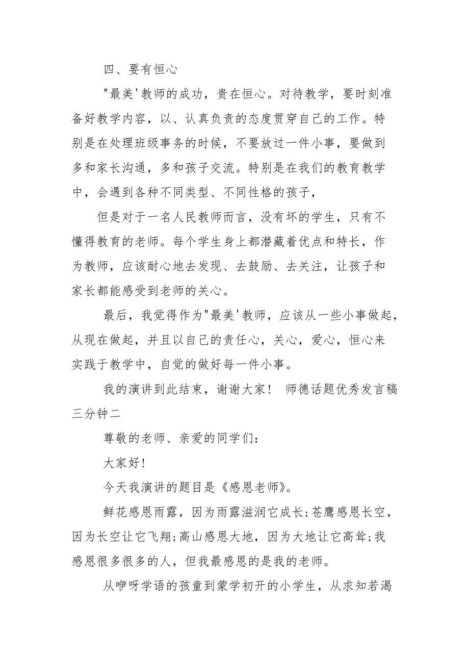 师德话题优秀发言稿三分钟.docx_第3页