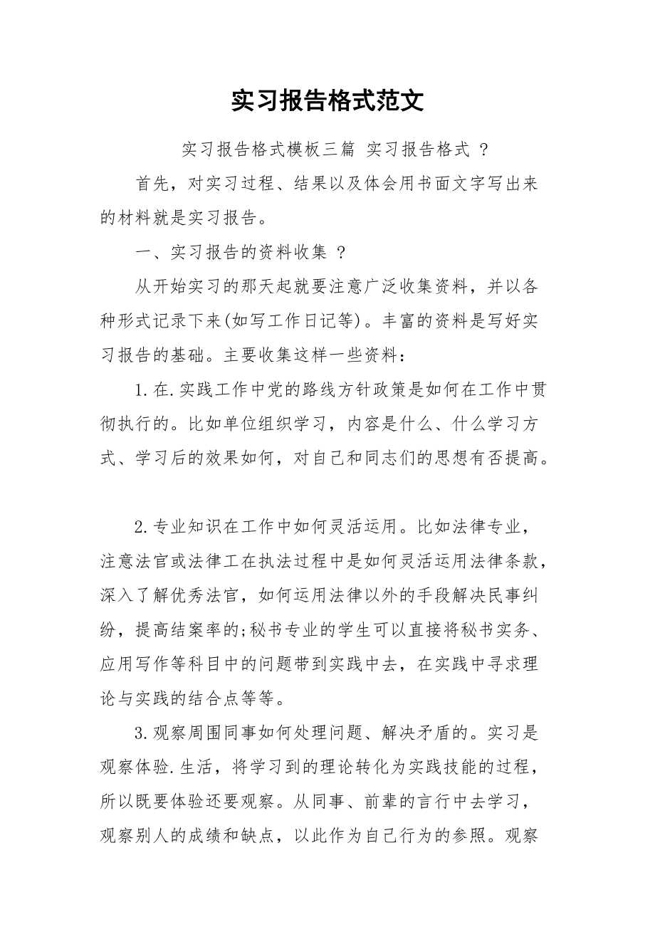 实习报告格式范文.docx_第1页