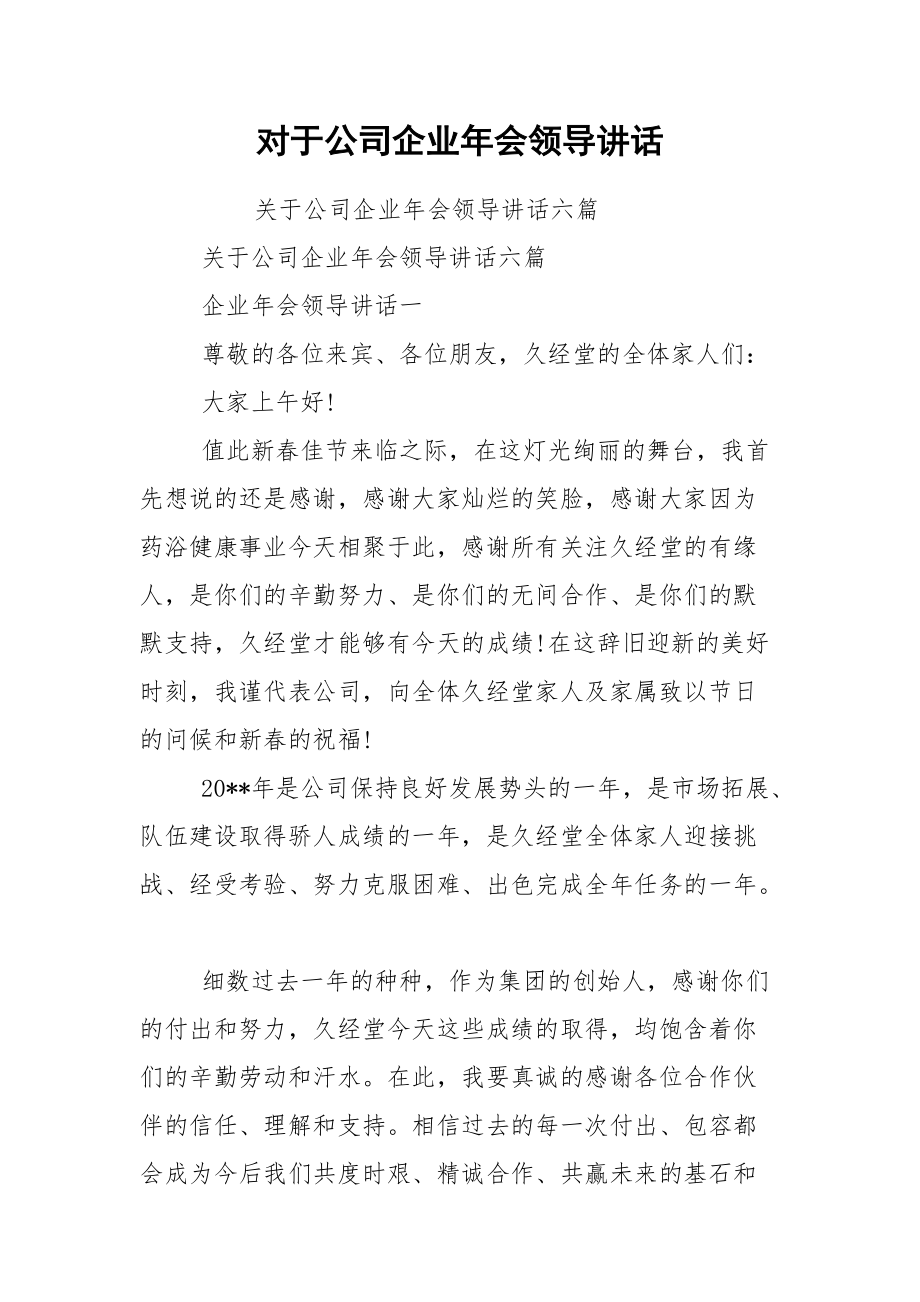 对于公司企业年会领导讲话.docx_第1页