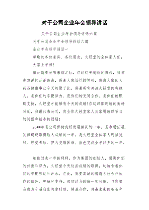 对于公司企业年会领导讲话.docx