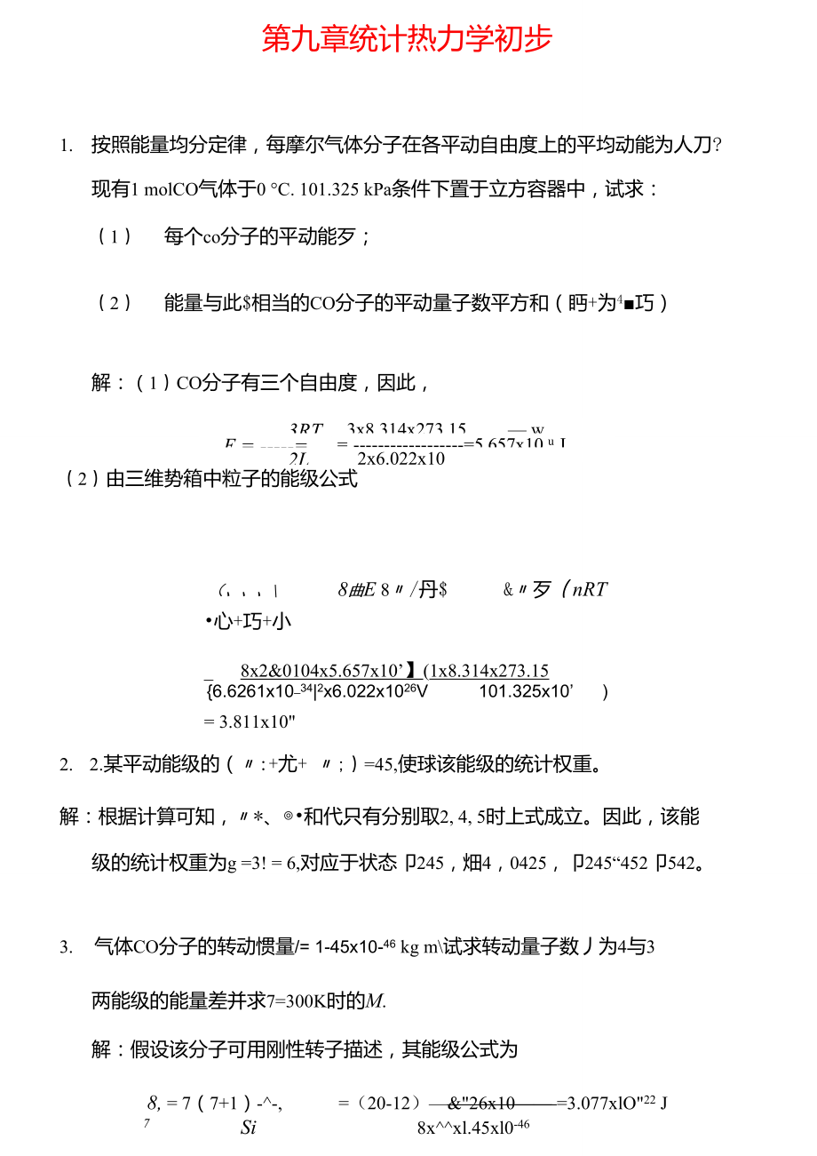 物理化学天津大学第四版课后答案第九章统计热力学初步.doc_第1页