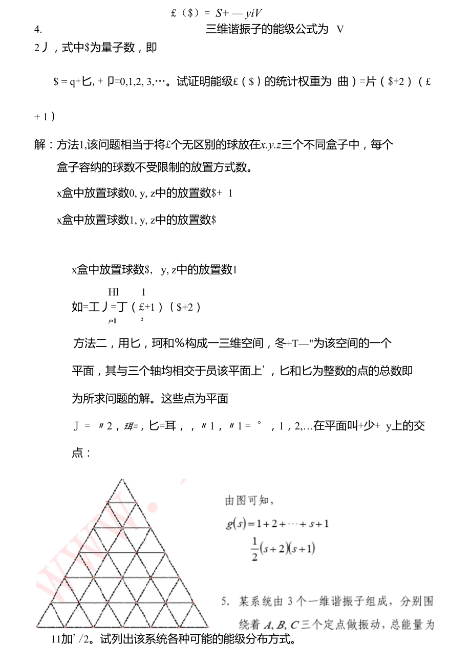 物理化学天津大学第四版课后答案第九章统计热力学初步.doc_第3页