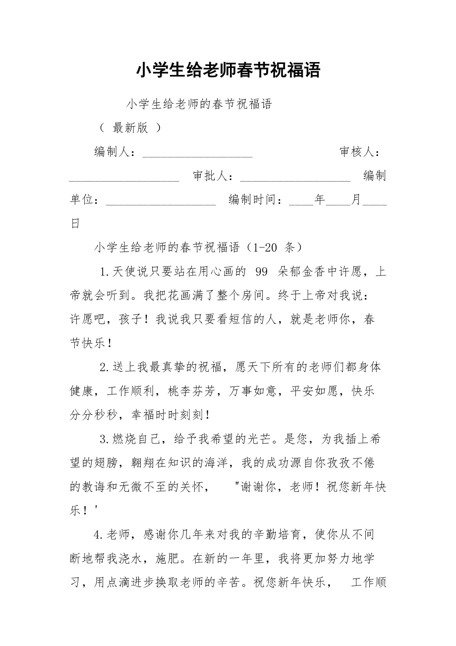 小学生给老师春节祝福语.docx_第1页