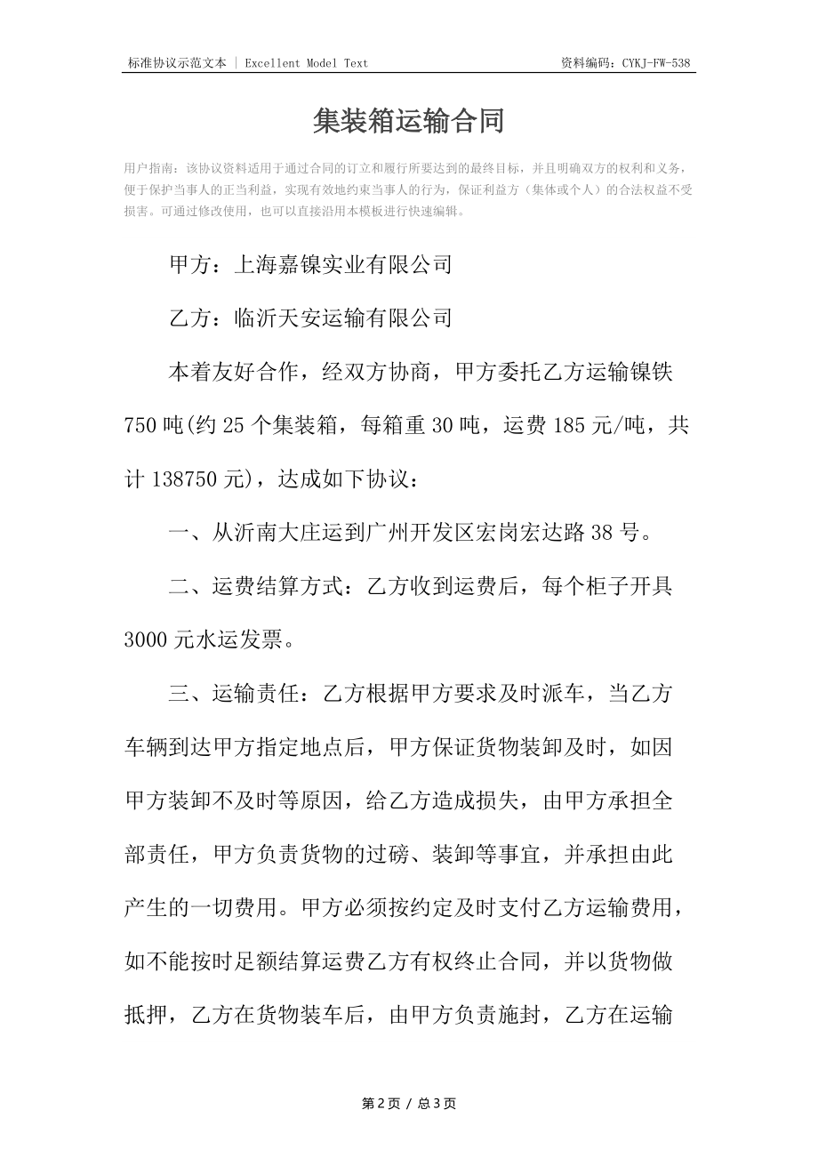 集装箱运输合同.docx_第2页