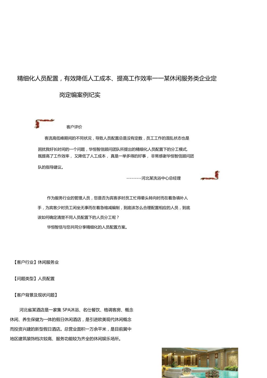 精细化人员配置-有效降低人工成本、提高工作效率.docx_第1页