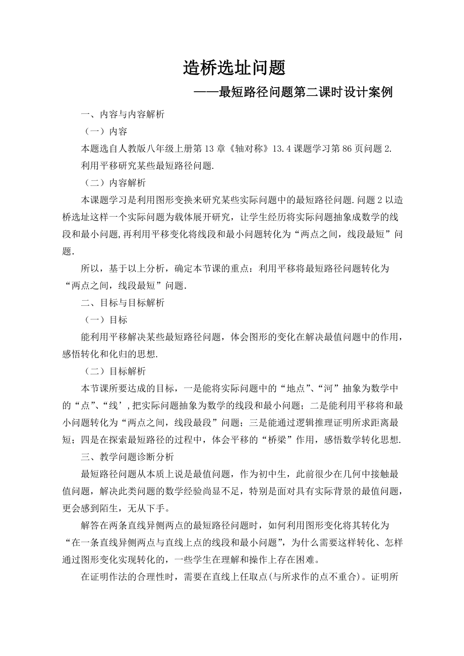 造桥选址问题案例设计甘晓云.doc_第1页