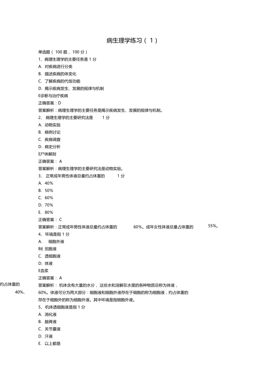 病生理学练习.docx_第1页