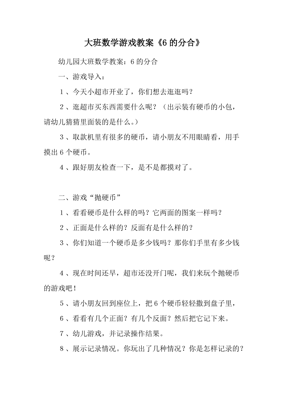 大班数学游戏教案《6的分合》.docx_第1页