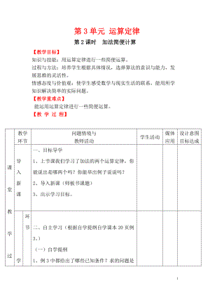 四年级下册数学教案第3单元第2课时 加法简便计算.doc