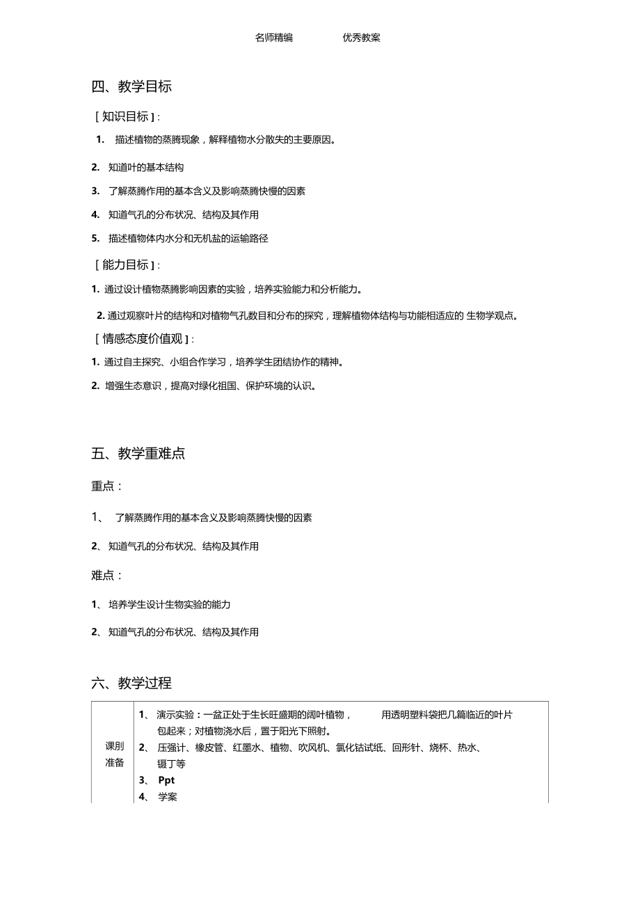 浙教版科学八下5植物的叶与蒸腾作用教学设计.docx_第2页