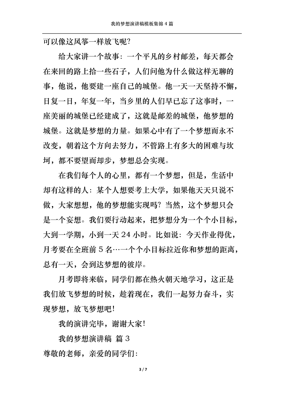 我的梦想演讲稿模板集锦4篇.docx_第3页