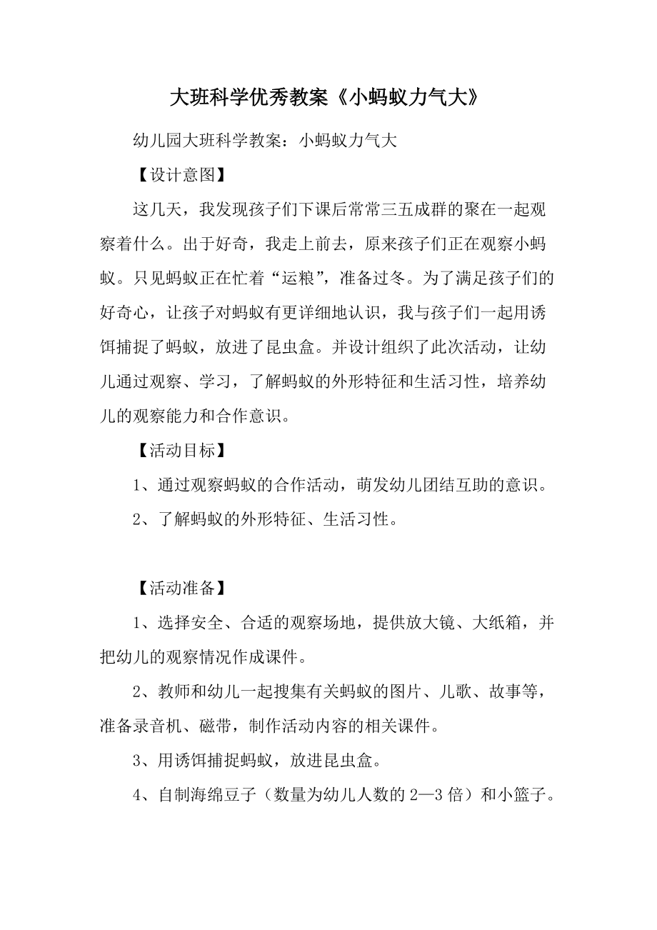 大班科学优秀教案《小蚂蚁力气大》.docx_第1页