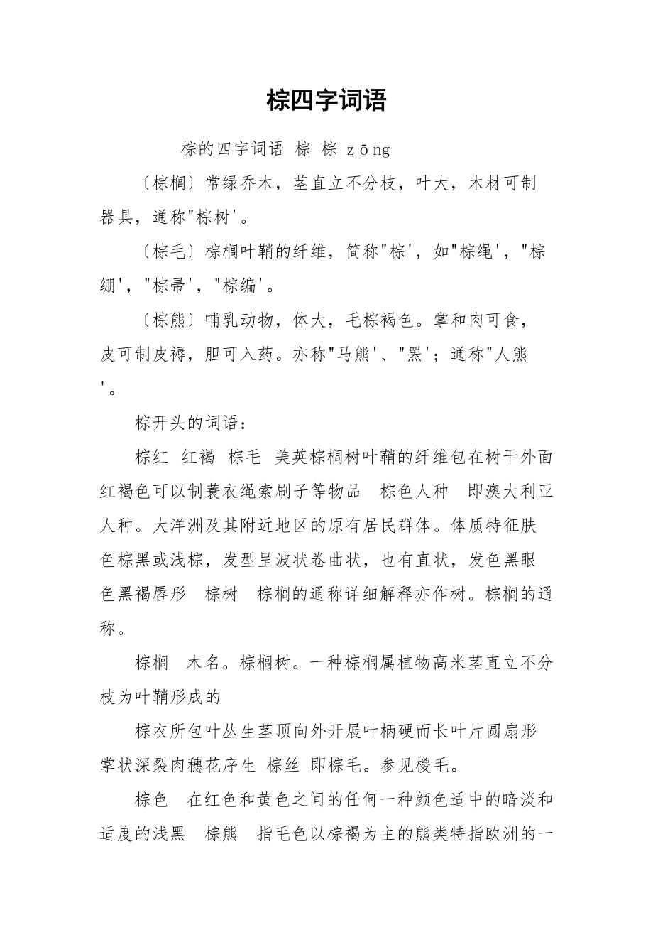 棕四字词语.docx_第1页