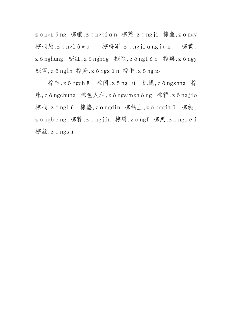 棕四字词语.docx_第3页