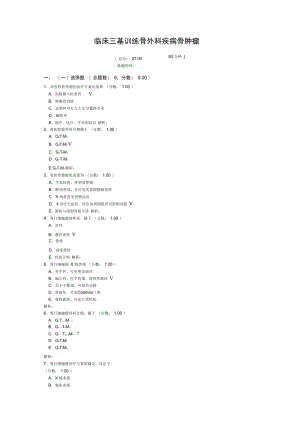 临床三基训练骨外科疾病骨肿瘤.doc