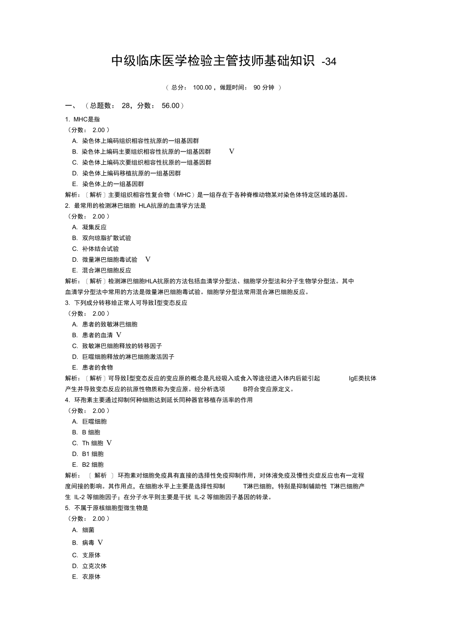 中级临床医学检验主管技师基础知识-34试题.doc_第1页