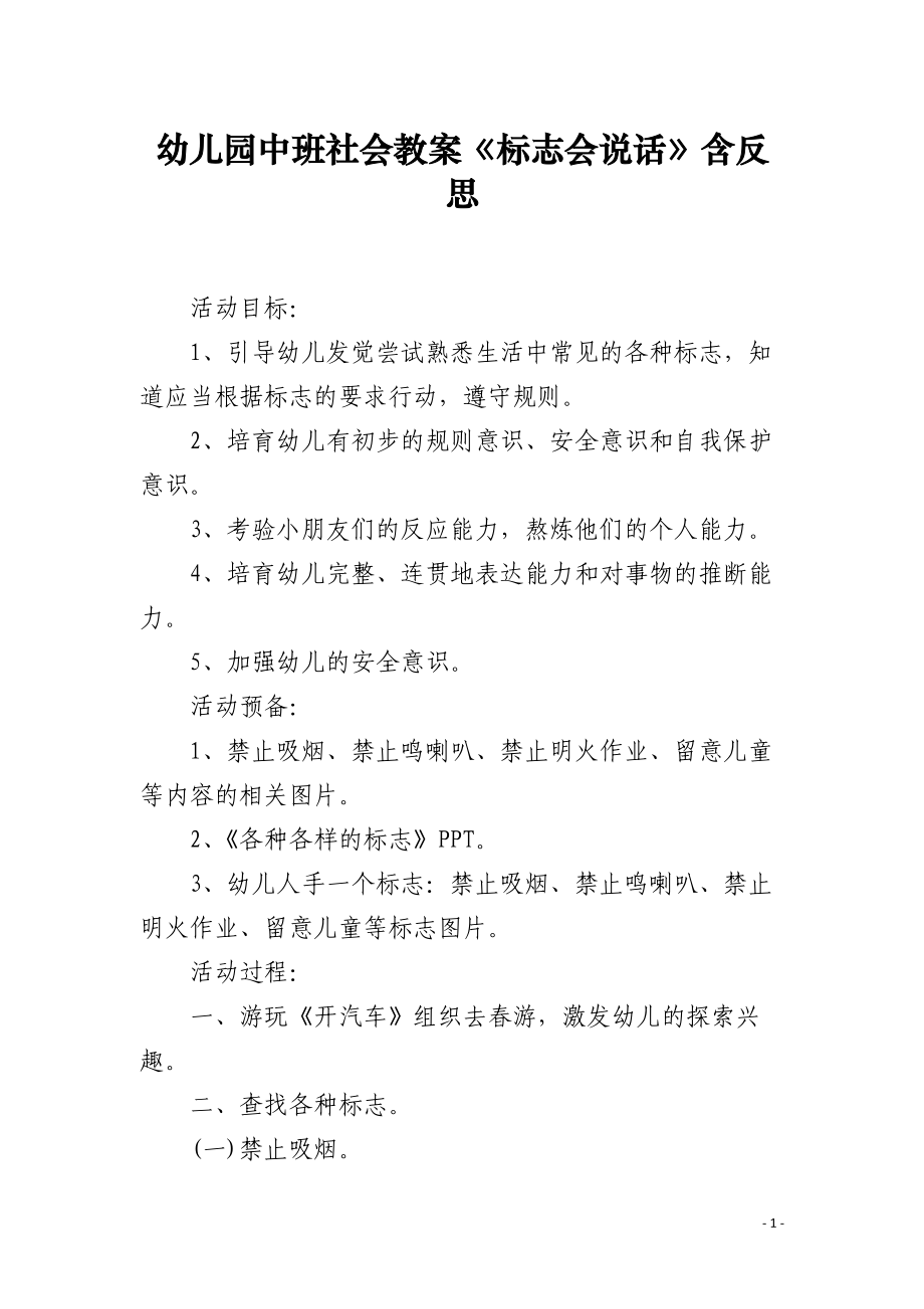 幼儿园中班社会教案《标志会说话》含反思.docx_第1页