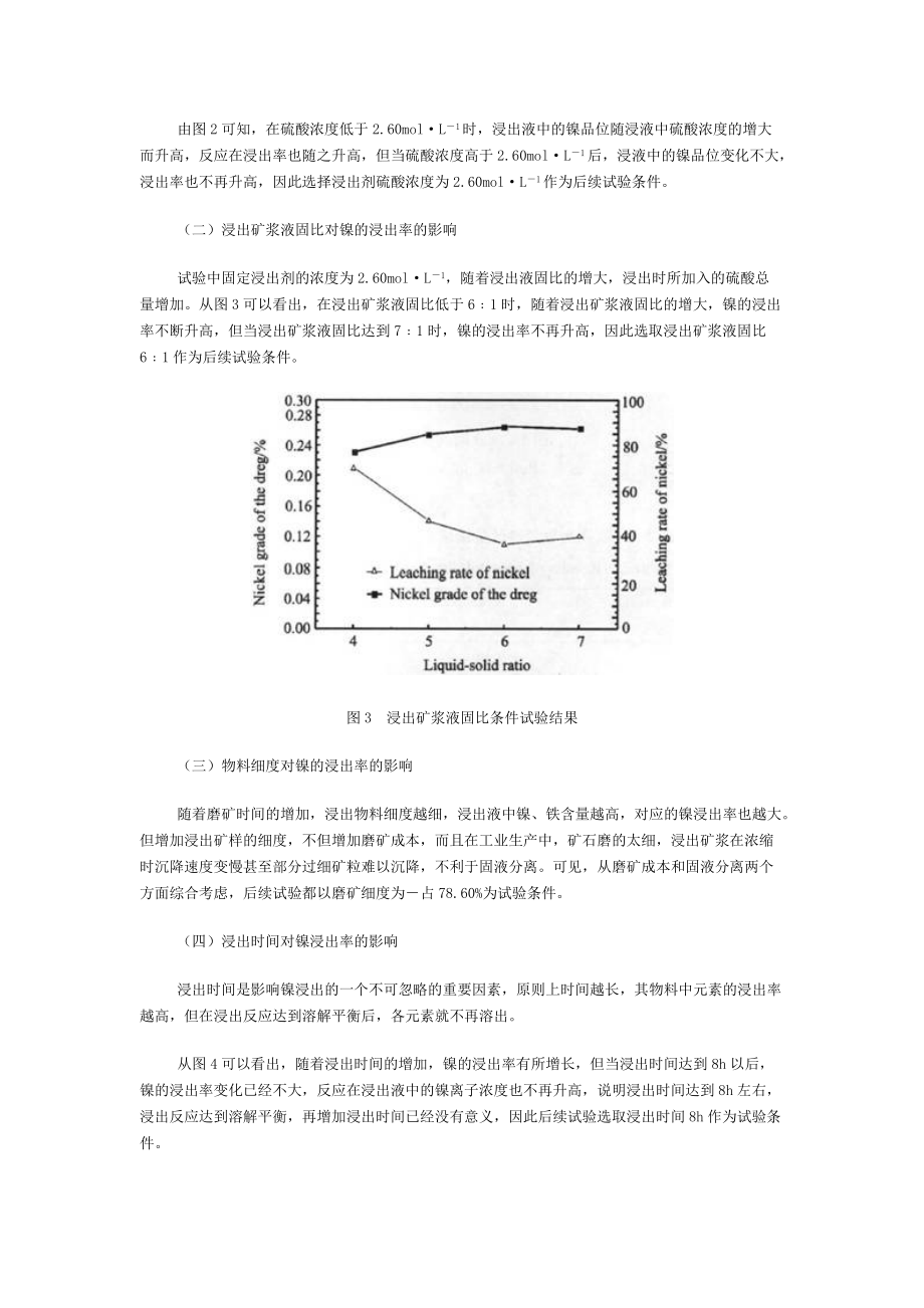 常压酸浸法从硅镍矿中提取镍的研究.doc_第3页