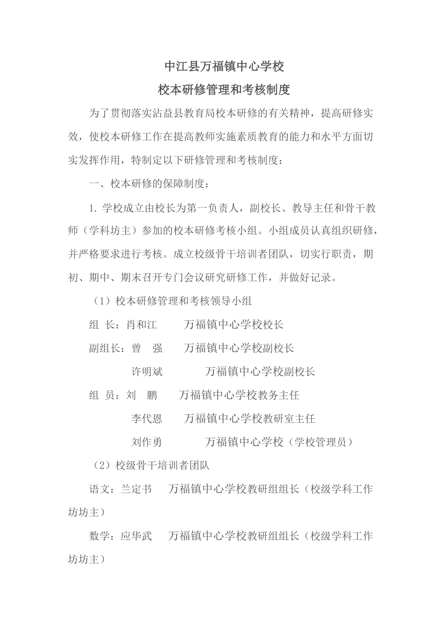 中江县万福镇中心学校校本研修管理和考核制度.doc_第1页