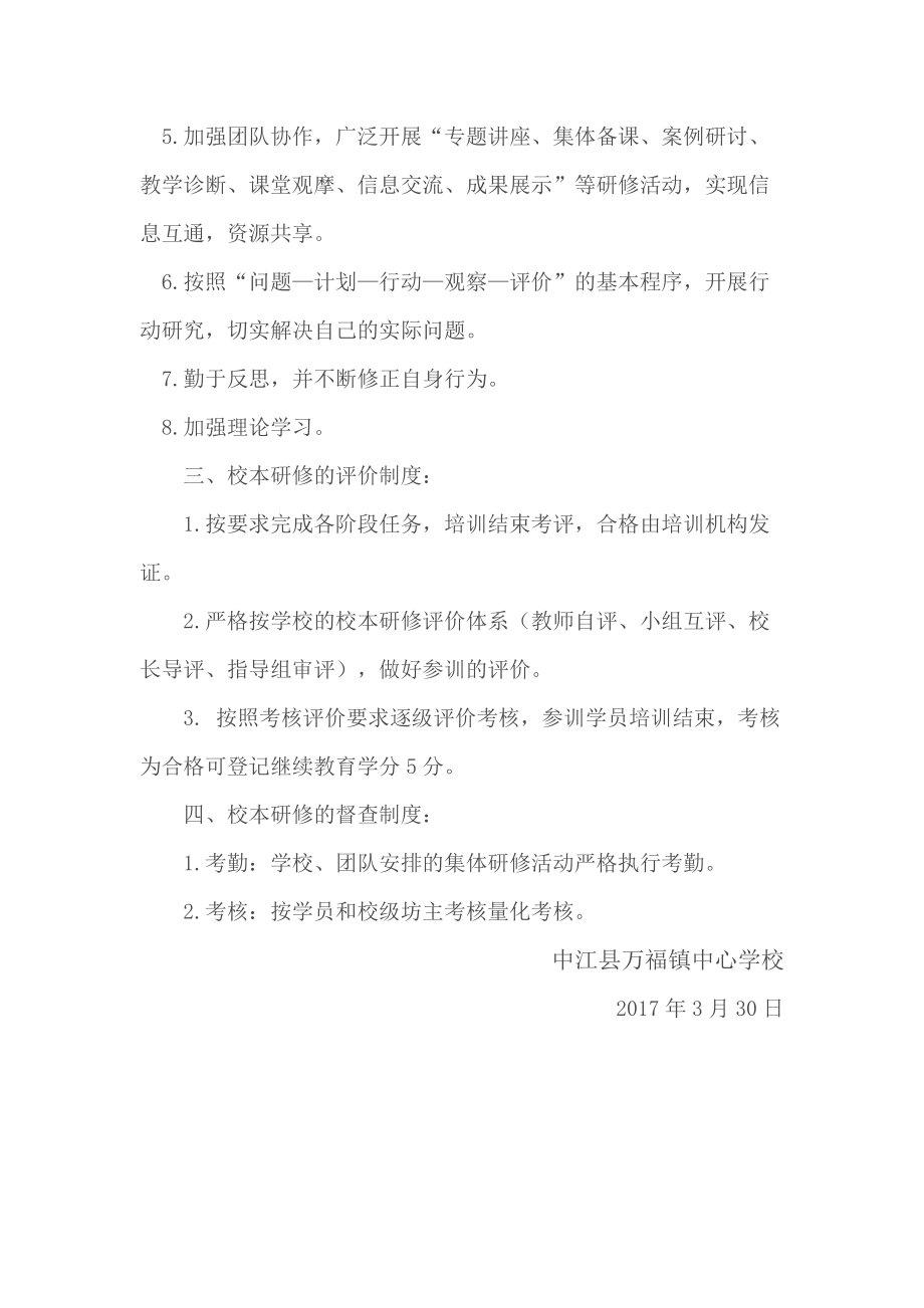 中江县万福镇中心学校校本研修管理和考核制度.doc_第3页