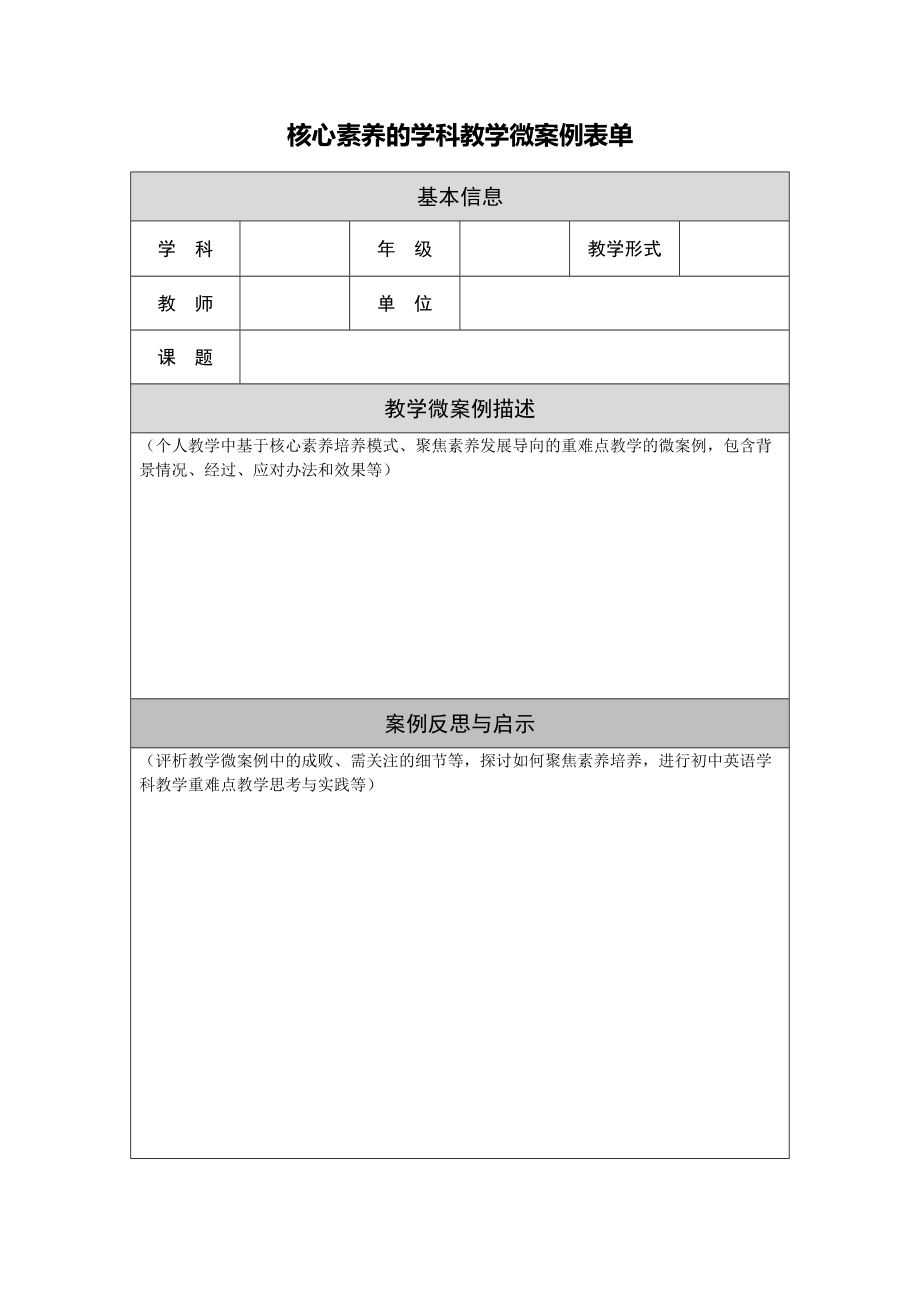 2核心素养的学科教学微案例任务表单.doc_第1页