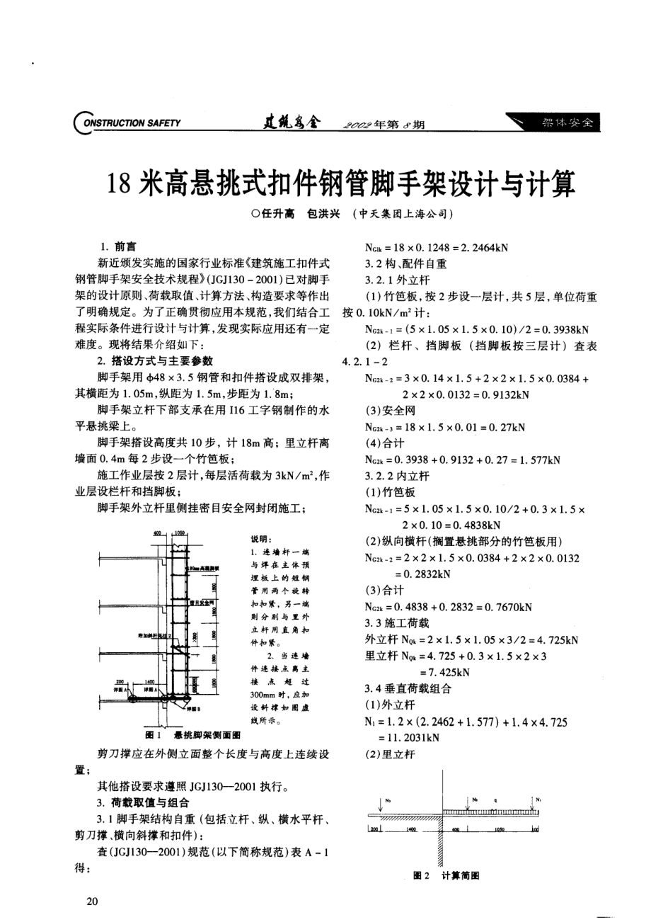 18米高悬挑式扣件钢管脚手架设计与计算(摘录自《建筑安全》02年8期第20-22页).docx_第1页