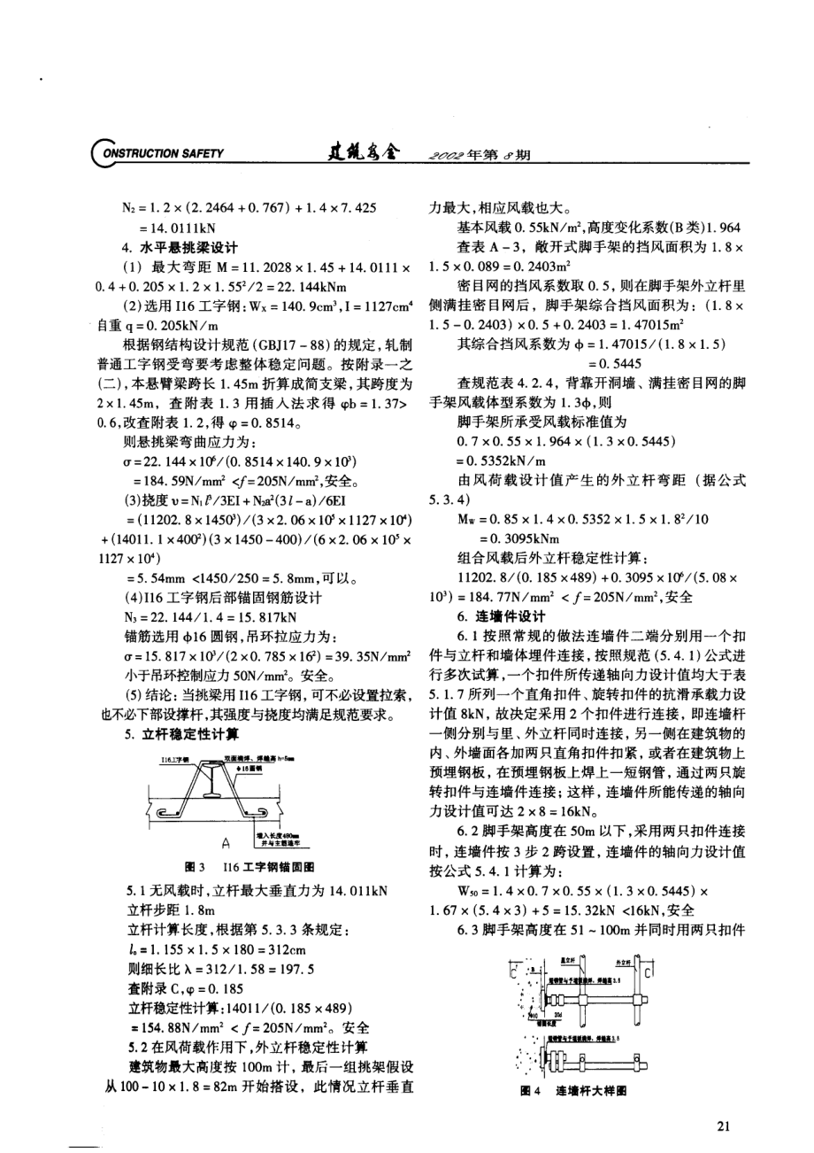 18米高悬挑式扣件钢管脚手架设计与计算(摘录自《建筑安全》02年8期第20-22页).docx_第2页