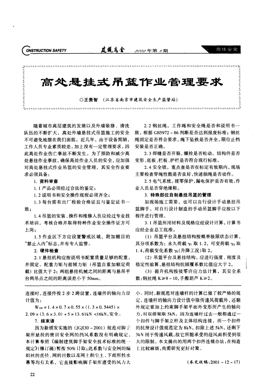 18米高悬挑式扣件钢管脚手架设计与计算(摘录自《建筑安全》02年8期第20-22页).docx_第3页