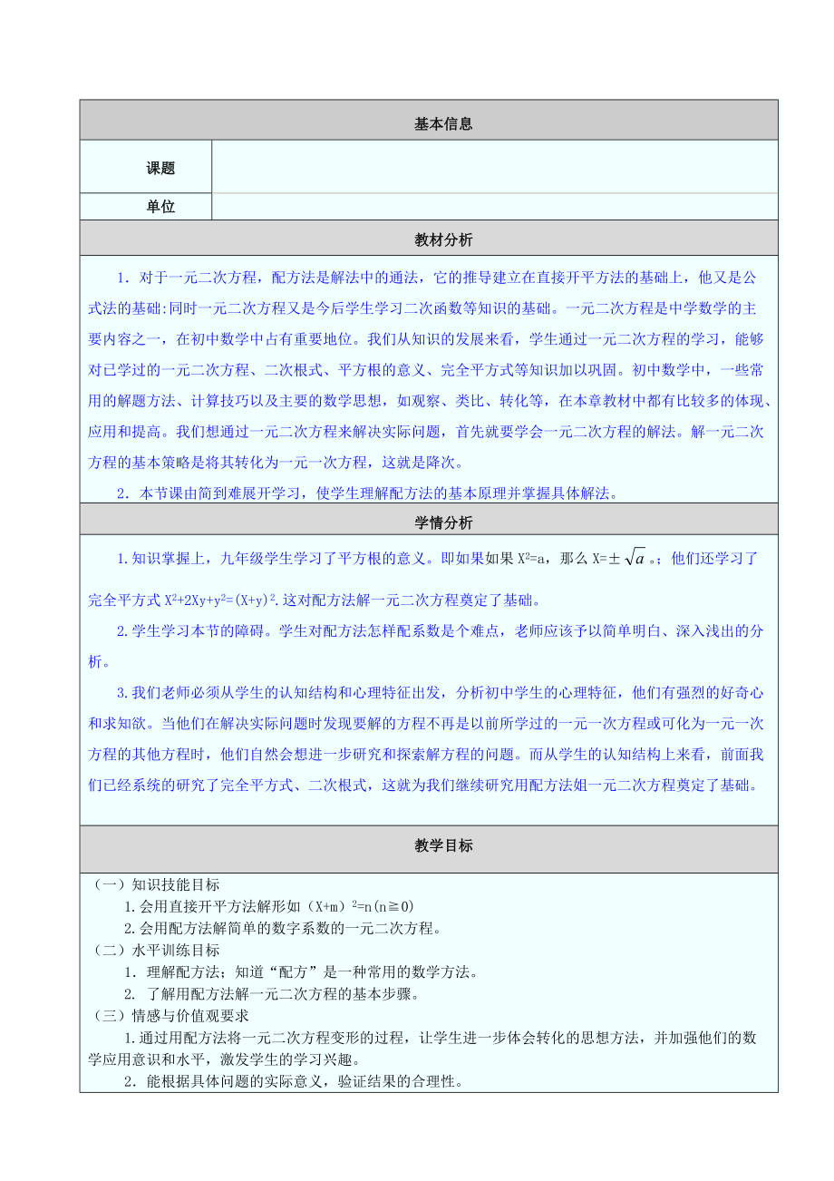 教学设计与反思：用配方法解一元二次方程.doc_第1页