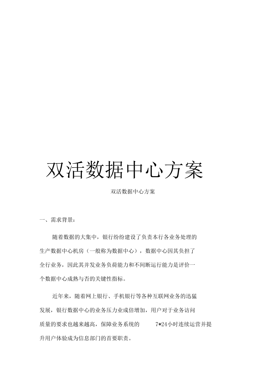 双活数据中心方案.docx_第1页