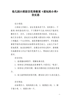 幼儿园小班语言优秀教案《爱玩的小鸡》含反思.docx