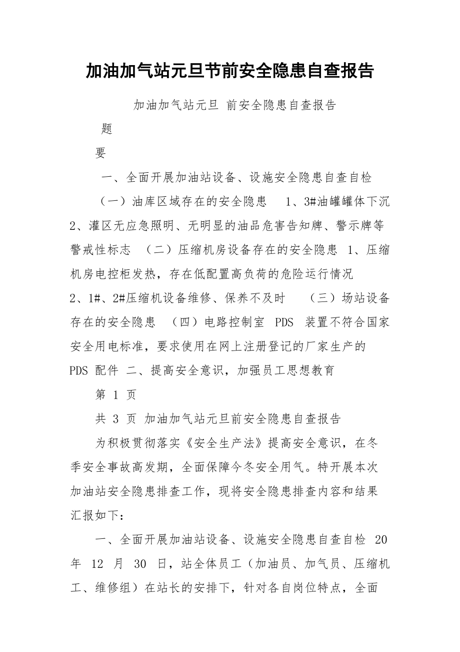 加油加气站元旦节前安全隐患自查报告.docx_第1页