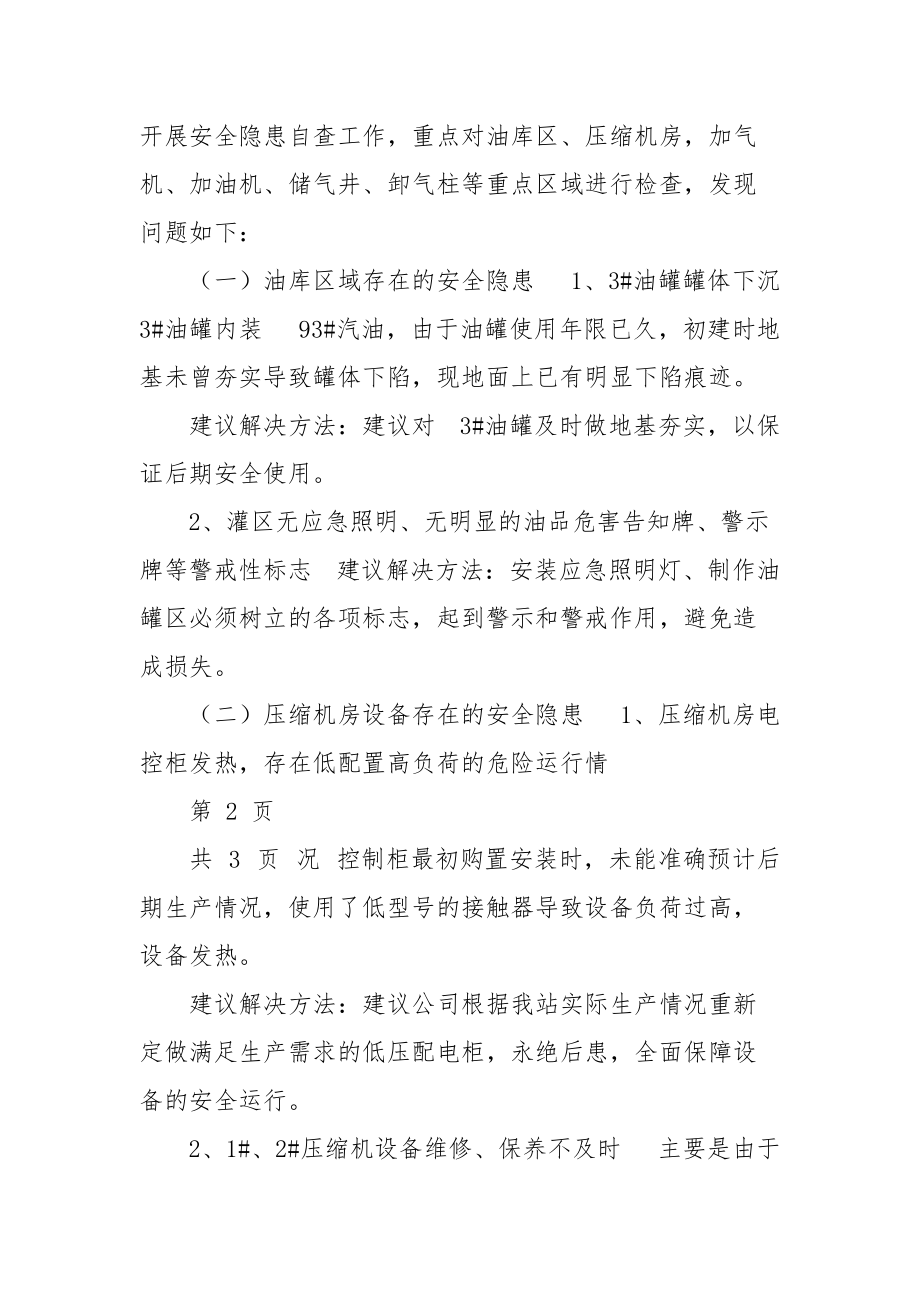 加油加气站元旦节前安全隐患自查报告.docx_第2页