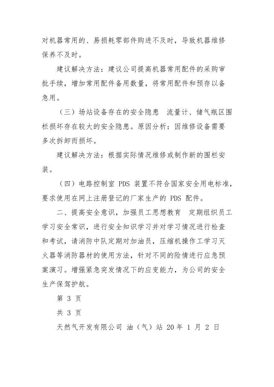 加油加气站元旦节前安全隐患自查报告.docx_第3页