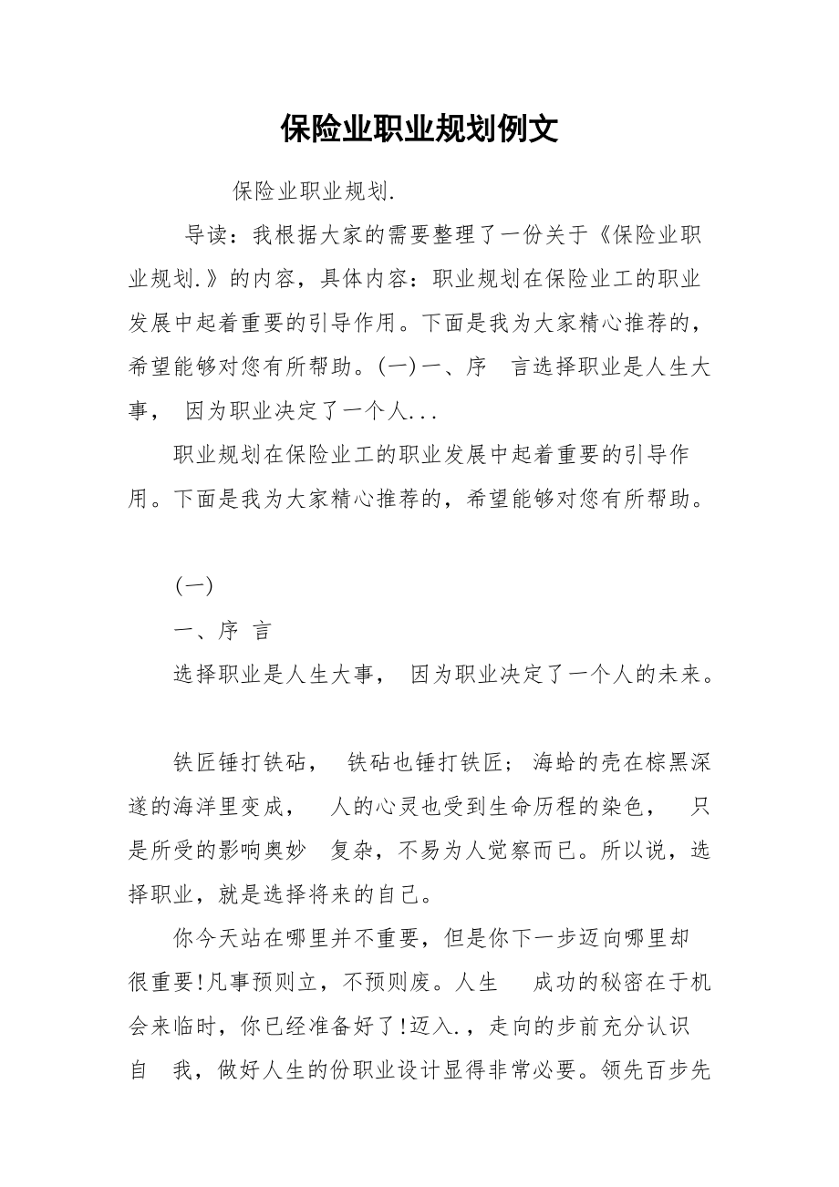 保险业职业规划例文.docx_第1页