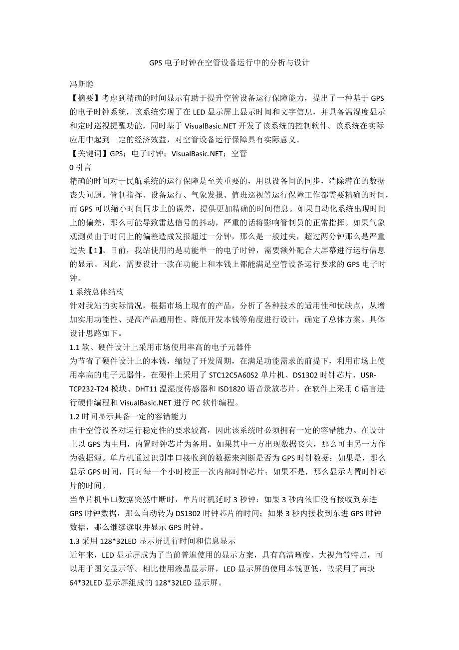 GPS电子时钟在空管设备运行中的分析与设计.docx_第1页