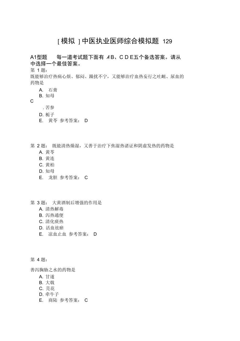 中医执业医师综合模拟题129.doc_第1页