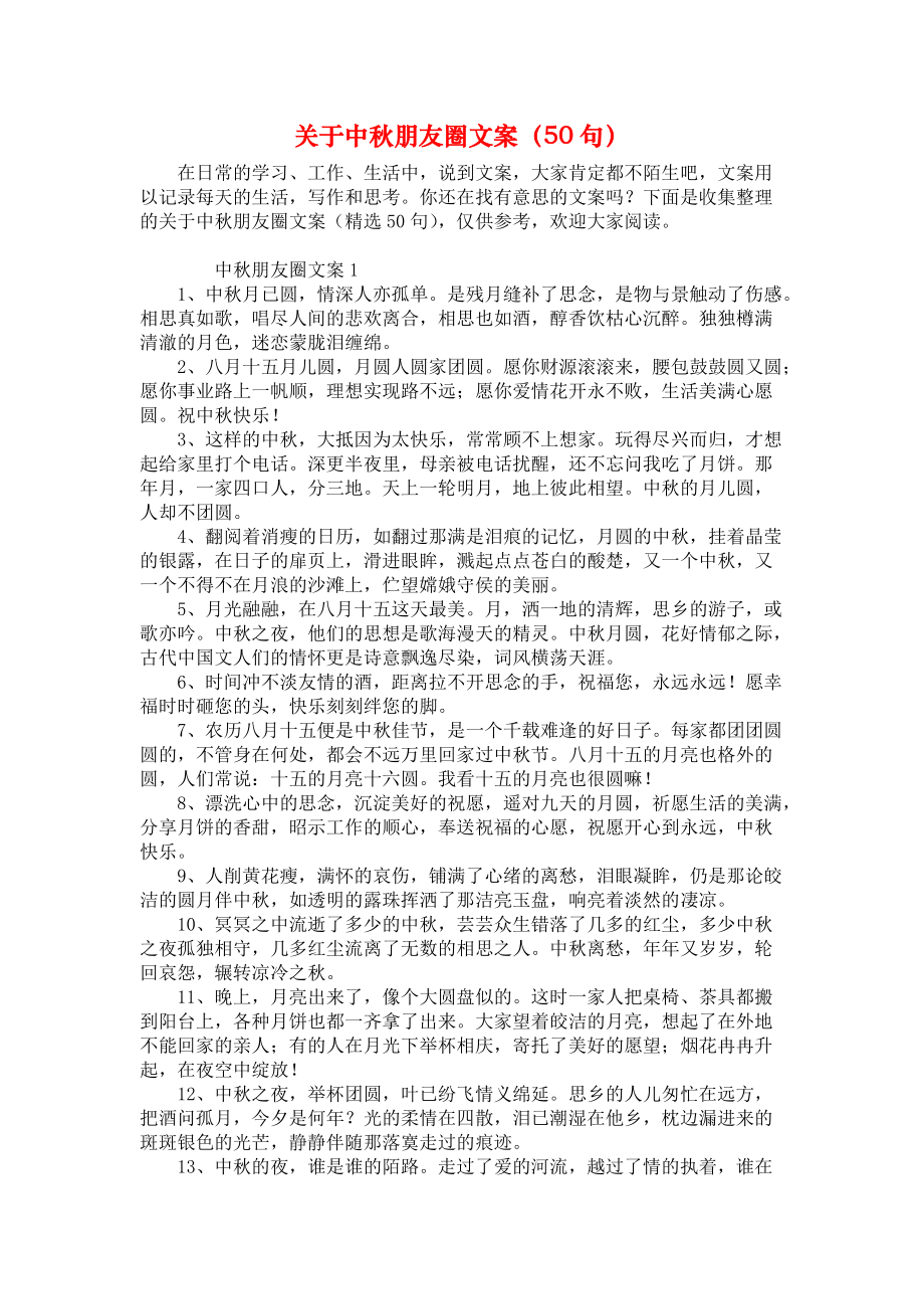 《关于中秋朋友圈文案（50句）》.docx_第1页