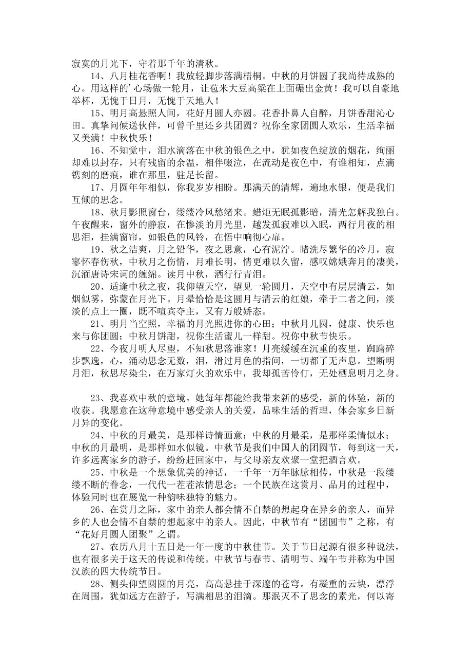 《关于中秋朋友圈文案（50句）》.docx_第2页